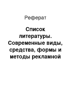 Реферат: Список литературы. Современные виды, средства, формы и методы рекламной деятельности