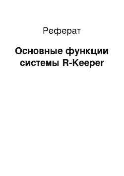 Реферат: Основные функции системы R-Keeper