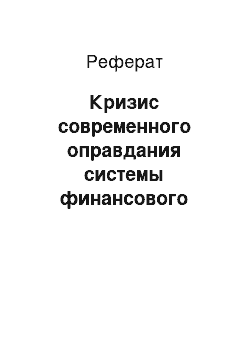 Реферат: Кризис современного оправдания системы финансового рейтингования с позиций социального конструкционизма