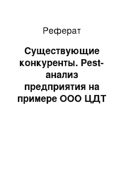 Реферат: Существующие конкуренты. Pest-анализ предприятия на примере ООО ЦДТ "Дорога"