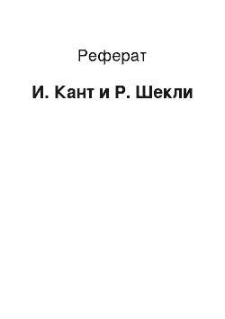 Реферат: И. Кант и Р. Шекли