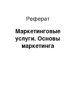 Реферат: Маркетинговые услуги. Основы маркетинга