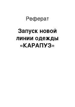 Реферат: Запуск новой линии одежды «КАРАПУЗ»