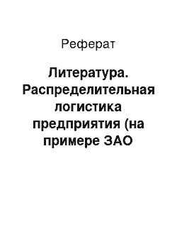 Реферат: Литература. Распределительная логистика предприятия (на примере ЗАО "Траст")