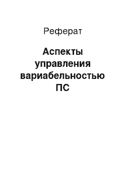 Реферат: Аспекты управления вариабельностью ПС