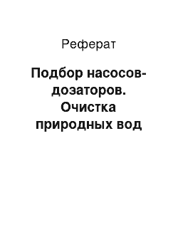 Реферат: Подбор насосов-дозаторов. Очистка природных вод