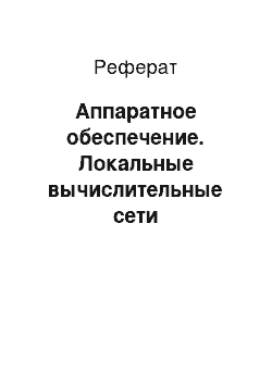 Реферат: Аппаратное обеспечение. Локальные вычислительные сети