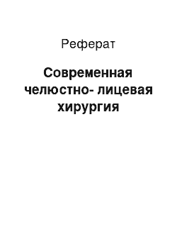 Реферат: Современная челюстно-лицевая хирургия