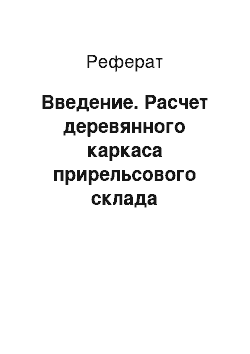 Реферат: Введение. Расчет деревянного каркаса прирельсового склада