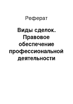 Реферат: Виды сделок. Правовое обеспечение профессиональной деятельности