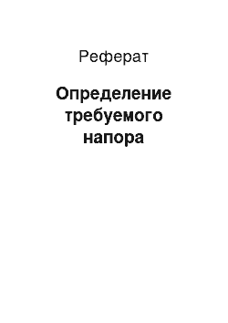 Реферат: Определение требуемого напора