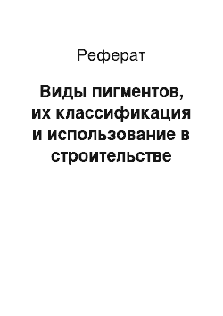 Реферат: Виды пигментов, их классификация и использование в строительстве