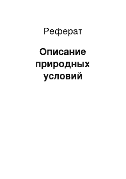 Реферат: Описание природных условий