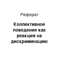 Реферат: Коллективное поведение как реакция на дискриминацию