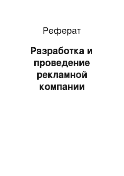 Реферат: Разработка и проведение рекламной компании