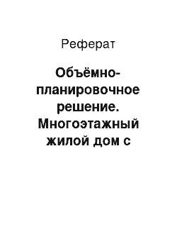 Реферат: Объёмно-планировочное решение. Многоэтажный жилой дом с пристроенным общественным блоком из крупноразмерных элементов