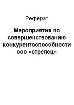 Реферат: Мероприятия по совершенствованию конкурентоспособности ооо «стрелец»