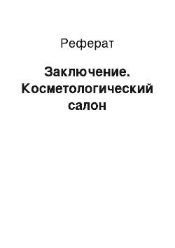 Реферат: Заключение. Косметологический салон