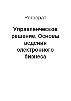 Реферат: Управленческое решение. Основы ведения электронного бизнеса