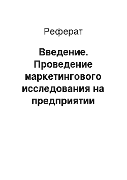 Реферат: Введение. Проведение маркетингового исследования на предприятии