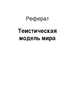 Реферат: Теистическая модель мира