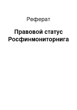 Реферат: Правовой статус Росфинмониторнига