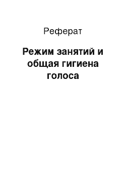 Реферат: Режим занятий и общая гигиена голоса