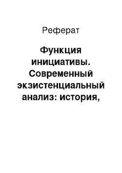 Реферат: Функция инициативы. Современный экзистенциальный анализ: история, теория, практика, исследования