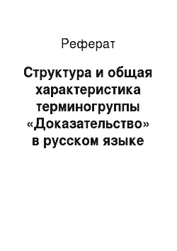 Реферат: Структура и общая характеристика терминогруппы «Доказательство» в русском языке