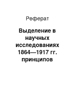 Реферат: Выделение в научных исследованиях 1864—1917 гг. принципов уголовного судопроизводства из числа основных начал, содержавшихся в Общих положениях преобразования судебной части 1862 года