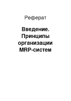 Реферат: Введение. Принципы организации MRP-систем