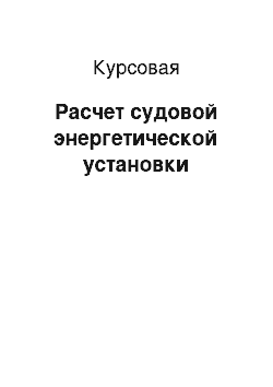 Курсовая: Расчет судовой энергетической установки