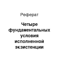 Реферат: Четыре фундаментальных условия исполненной экзистенции