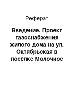 Реферат: Введение. Проект газоснабжения жилого дома на ул. Октябрьская в посёлке Молочное