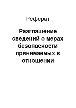 Реферат: Разглашение сведений о мерах безопасности принимаемых в отношении должностного лица правоохранительного или контролирующего органа (ст. 320 УК)