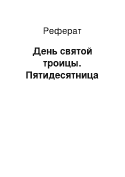 Реферат: День святой троицы. Пятидесятница