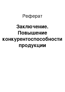 Реферат: Заключение. Повышение конкурентоспособности продукции