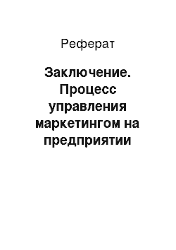 Реферат: Заключение. Процесс управления маркетингом на предприятии