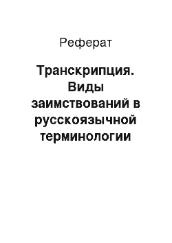Реферат: Транскрипция. Виды заимствований в русскоязычной терминологии интернет-маркетинга