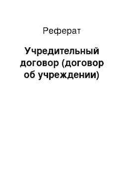 Реферат: Учредительный договор (договор об учреждении)