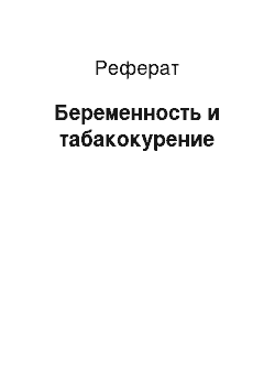 Реферат: Беременность и табакокурение