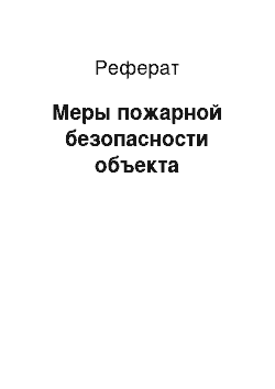 Реферат: Меры пожарной безопасности объекта