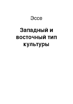 Эссе: Западный и восточный тип культуры