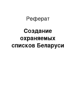 Реферат: Создание охраняемых списков Беларуси