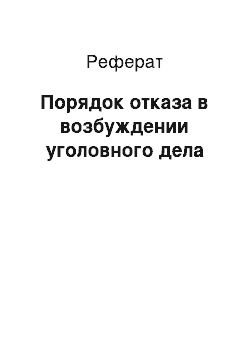 Реферат: Порядок отказа в возбуждении уголовного дела