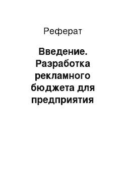 Реферат: Введение. Разработка рекламного бюджета для предприятия