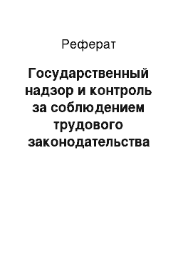 Реферат: Государственный надзор и контроль за соблюдением трудового законодательства и иных нормативных правовых актов, содержащих нормы трудового права