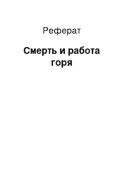 Реферат: Смерть и работа горя