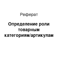 Реферат: Определение роли товарным категориям/артикулам