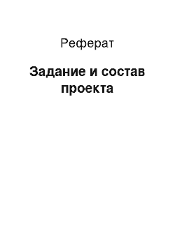 Реферат: Задание и состав проекта